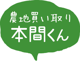 農地買い取り本間くん