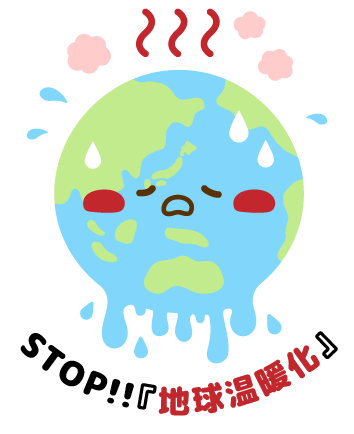 STOP!!『地球温暖化』