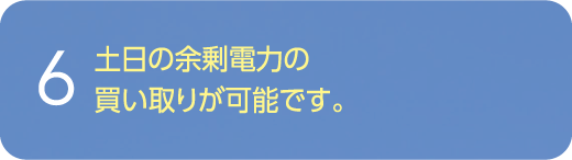 土日の余剰電力の買い取りが可能です。