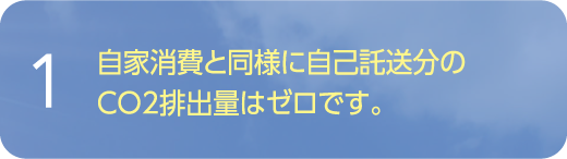 自家消費と同様に自己託送分のCO2排出量はゼロです。