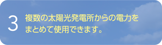 複数の太陽光発電所からの電力をまとめて使用できます。