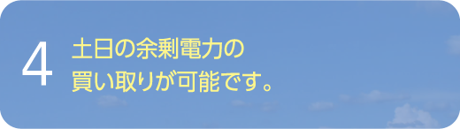 土日の余剰電力の買い取りが可能です。